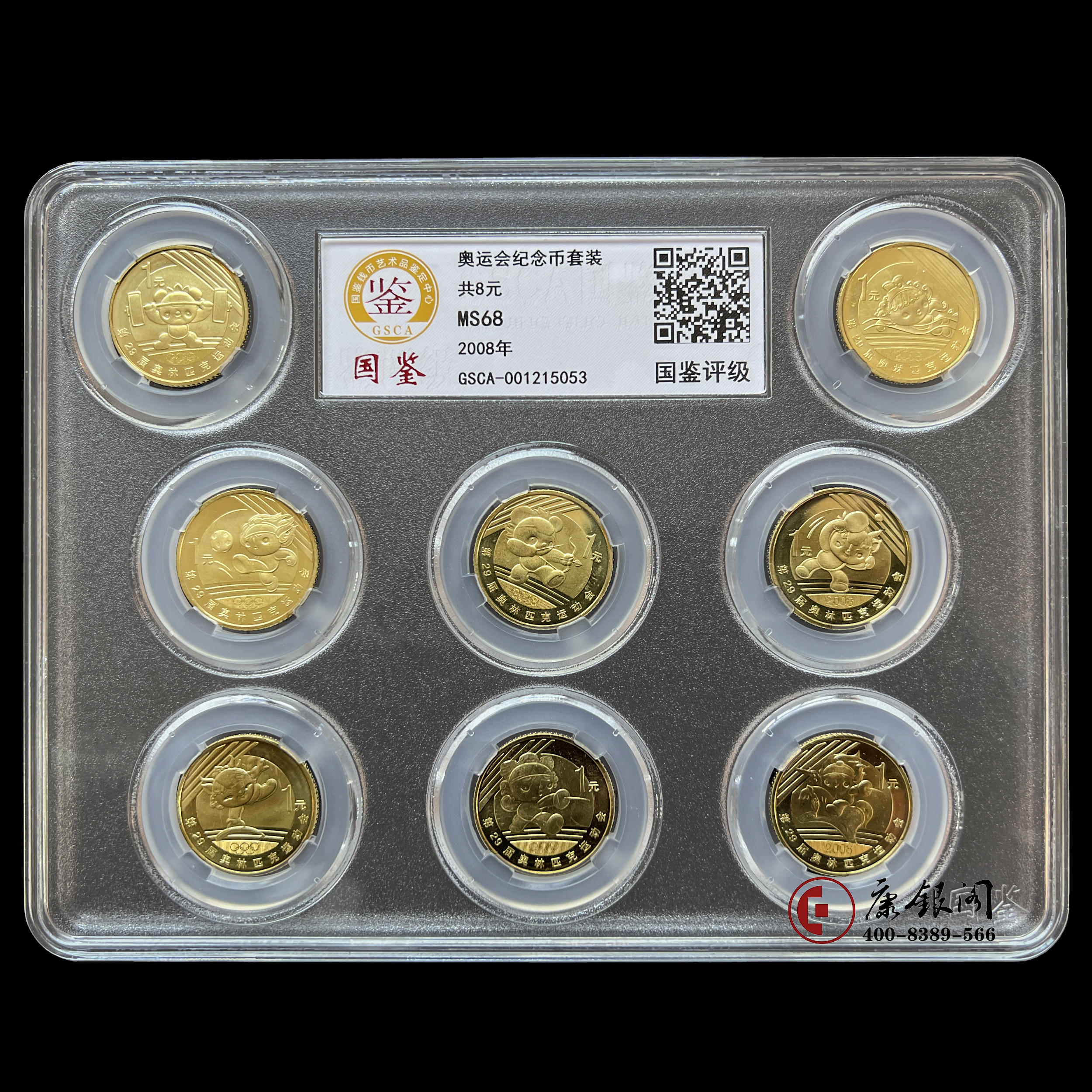 评级版《2008年北京奥运会流通纪念币》奥运币
