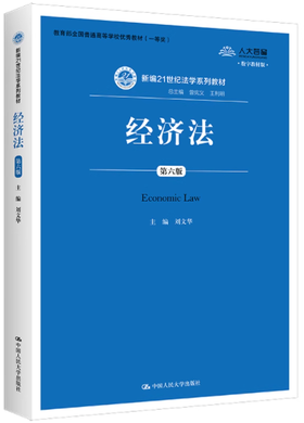 经济法 第六版 刘文华  中国人民大学出版社  9787300271750