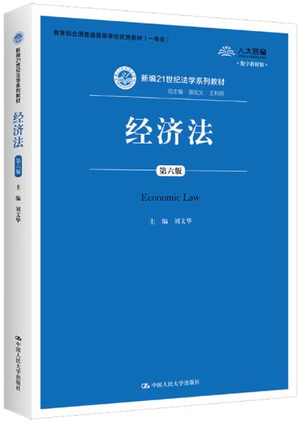 经济法 第六版 刘文华  中国人民大学出版社  9787300271750 商品图0