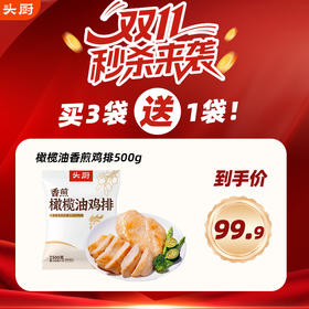 猫太推荐—【十一特惠：拍3袋送1袋】头厨香煎橄榄油鸡排鸡胸肉非油炸儿童健康轻食0脂空气炸锅半成品