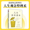 关于人生减法、聚焦与轻盈生活的觉醒手册 《人生舍弃清单》 商品缩略图2