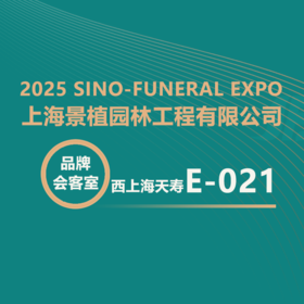 【2025神州生命文化节】西上海天寿・景植园林：匠心筑陵园精品工程！