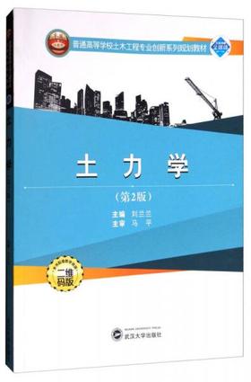 土力学  刘兰兰  武汉大学出版社  9787307195417