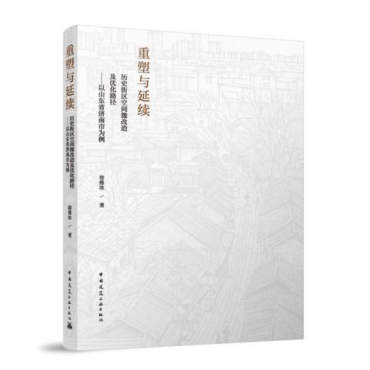 重塑与延续  历史街区空间微改造及优化路径——以山东省济南市为例 商品图0