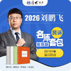 民诉法-刘鹏飞【名师套包】（2026年） 商品缩略图1