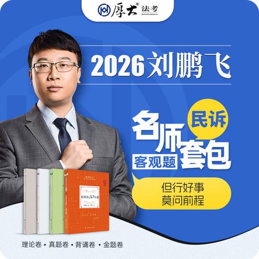 民诉法-刘鹏飞【名师套包】（2026年） 商品图1
