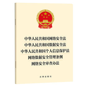 中华人民共和国网络安全法 数据安全法 个人信息保护法 网络数据安全管理条例 网络安全审查办法