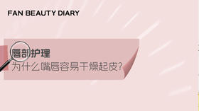 护肤小课堂——「唇部护理」为什么嘴唇容易干燥起皮
