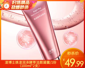 凌博士焕凌润泽酵萃洁颜凝露/1份（100ml*2支）限用日期：28年5月补单专用