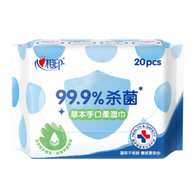 心相印草本手口柔湿巾20片装  XCB020