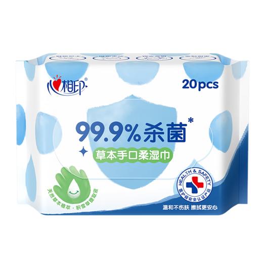 心相印草本手口柔湿巾20片装  XCB020 商品图0