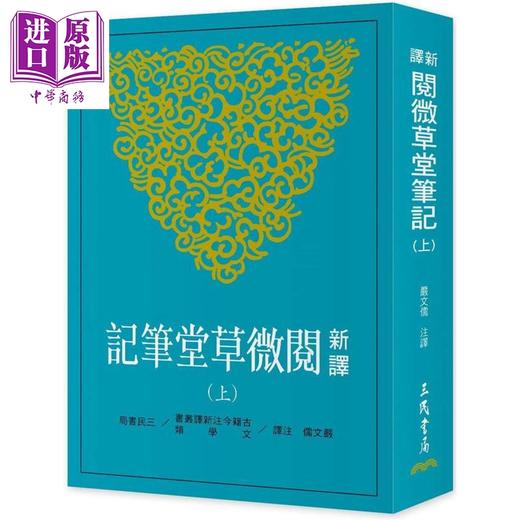 预售 【中商原版】新译阅微草堂笔记 三版 套装 港台原版 严文儒 三民书局 商品图1