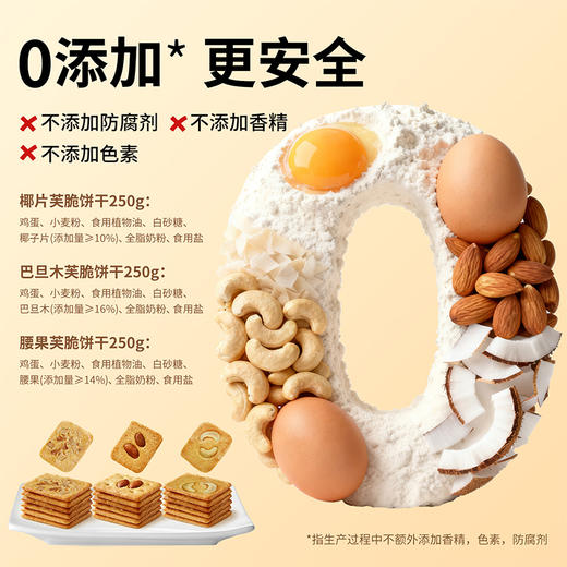 食味的初相 坚果芙脆饼250g*1袋/2袋/4袋 商品图4