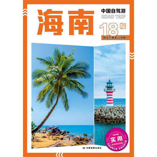 中国自驾游·海南 商品图0