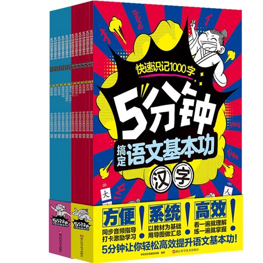 《5分钟搞定语文基本功·汉字+词语》全12册   6-9岁   紧贴教材大纲系统化分类  涵盖 1~2 年级必备词语约 1500 个 打卡设计激发成就感同步音频解放家长  一套书搞定小写语文基本功 商品图0