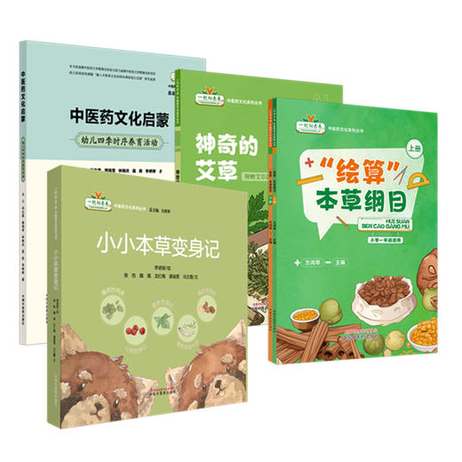 【套装4种】一起向未来中医药文化系列丛书 方鸿琴 主编 中医药文化启蒙神奇的艾草 绘算本草纲目 小小本草变身记中国中医药出版社 商品图4