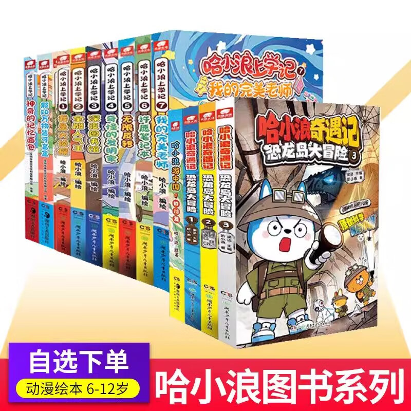 哈小浪上学记奇遇记游中国恐龙岛大冒险许愿笔记本万物皆可盲盒 6-12岁小学生漫书儿童书籍