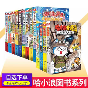 哈小浪上学记奇遇记游中国恐龙岛大冒险许愿笔记本万物皆可盲盒 6-12岁小学生漫书儿童书籍
