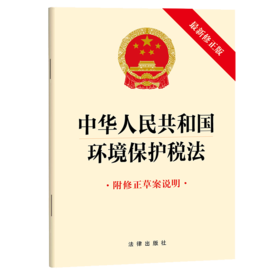 中华人民共和国环境保护税法（最新修正版  附修正草案说明） 法律出版社