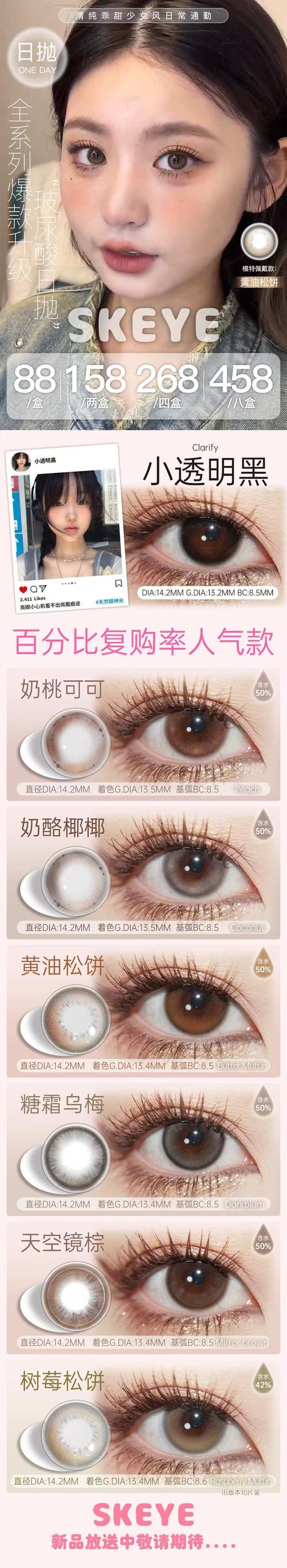 skeye 日抛（十片装） 活动合集【糖霜乌梅/树莓松饼/恋爱小兔/冒险小狗/奶酪椰椰/奶桃可可/开心瑞士卷/纯情可丽饼】 商品图0