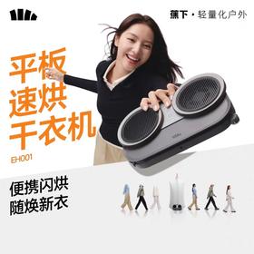 蕉下平板速烘干衣机EH001 灰色
