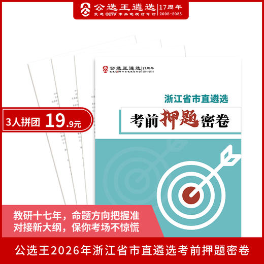 【预售】公选王2026年浙江省市直遴选考前押题密卷 商品图0