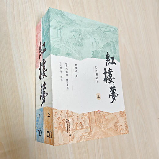 红楼梦(汇校新注本)(上下册) 商品图2