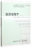 旅游地理学  黄震方  东北财经大学出版社  9787565420320 商品缩略图0