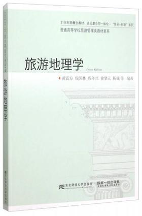 旅游地理学  黄震方  东北财经大学出版社  9787565420320