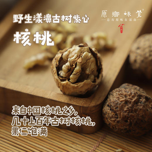 野生漾濞古树紫心核桃（成都仓库-顺丰快递） | 480g/袋，来自云南大理，生产者：杨丰芹【合作生产，公平贸易】 商品图0