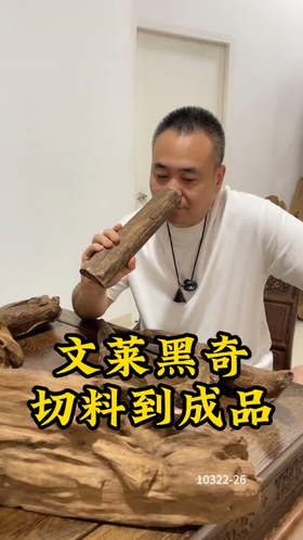 正区老料文莱黑奇沉香从原料到成品记录。