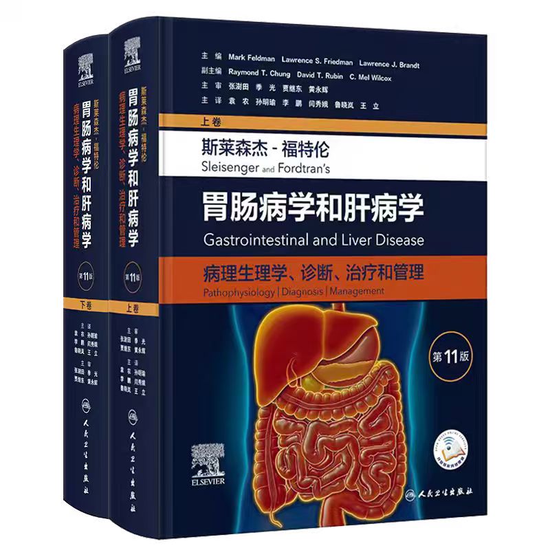 胃肠病学和肝病学上下卷【套装+任选】