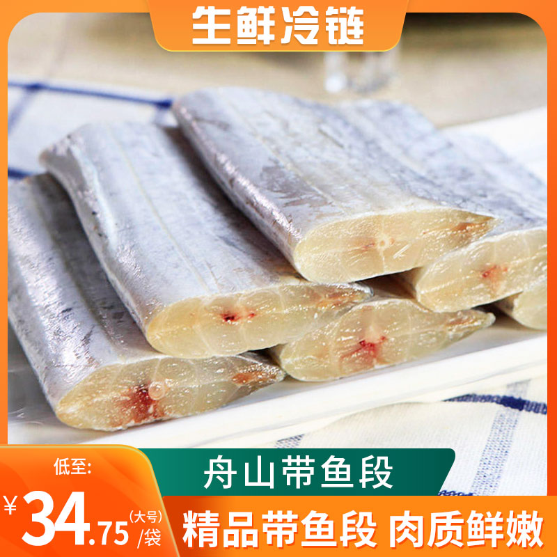 【节目同款】舟山带鱼段 东海野生捕捞 入口即化 脂多细腻 雷达网小眼睛带鱼 新鲜冷冻   400g/袋