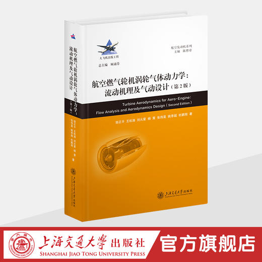 航空燃气轮机涡轮气体动力学：流动机理及气动设计（第2版） 商品图0