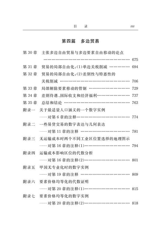 国际经济政策理论(第二卷)：贸易与福利(经济学名著译丛) 商品图3