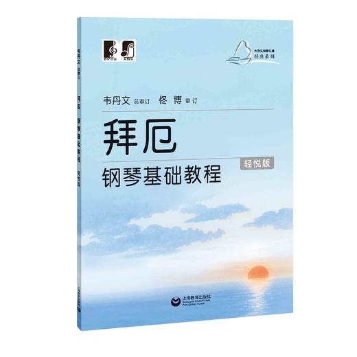 拜厄钢琴基础教程（轻悦版）（大符头钢琴乐谱经典系列） 商品图0