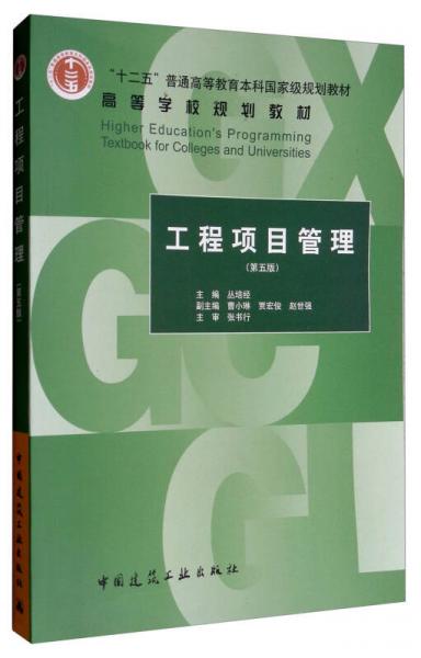 工程项目管理  第五版  丛培经  建筑工业出版社   9787112206919