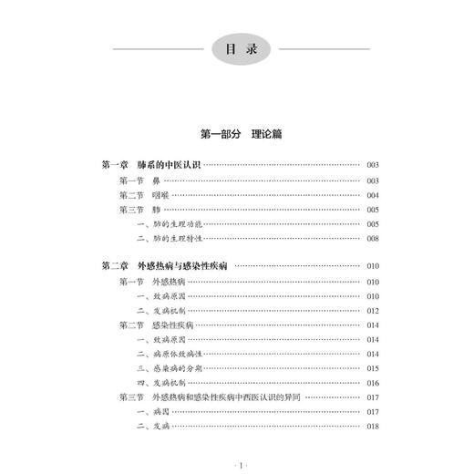 中西医结合治疗肺系感染性疾病的特色和优势 谭勇 周珂 主编 肺系的中医认识 外感热病与感染性疾病 9787515228617中医古籍出版社 商品图3