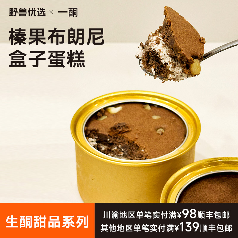 【5天内现做现发】野兽优选｜一酮榛果布朗尼盒子蛋糕140g/份（短保商品不支持7天无理由退换）