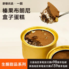 【5天内现做现发】野兽优选｜一酮榛果布朗尼盒子蛋糕140g/份（短保商品不支持7天无理由退换）