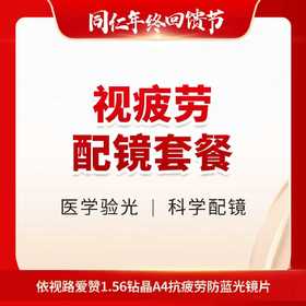 【配镜】依视路爱赞1.56钻晶A4抗疲劳防蓝光镜片+600元镜架