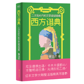 西方谐典：二次元时代的文学阅读指南（在二次元重制中发现人文经典的意外读法）