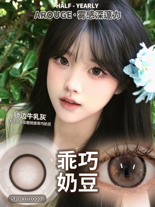 arouge 乖巧奶豆 棕灰/零度山丘 棕 年抛 14.5mm 大着色14.0 含硅水凝胶 商品图1