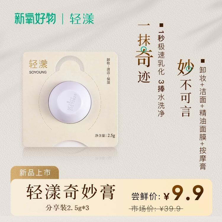 【出游便携】轻漾奇妙膏1秒乳化温和无膜感眼唇可用卸妆膏尝鲜装2.5g*3