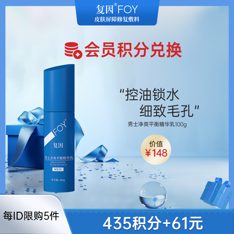 【积分兑换上新】复因FOY男士净爽平衡精华乳 100g 清爽保湿控油锁水滋润 不油腻 细致毛孔