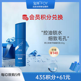 【积分兑换上新】复因FOY男士净爽平衡精华乳 100g 清爽保湿控油锁水滋润 不油腻 细致毛孔