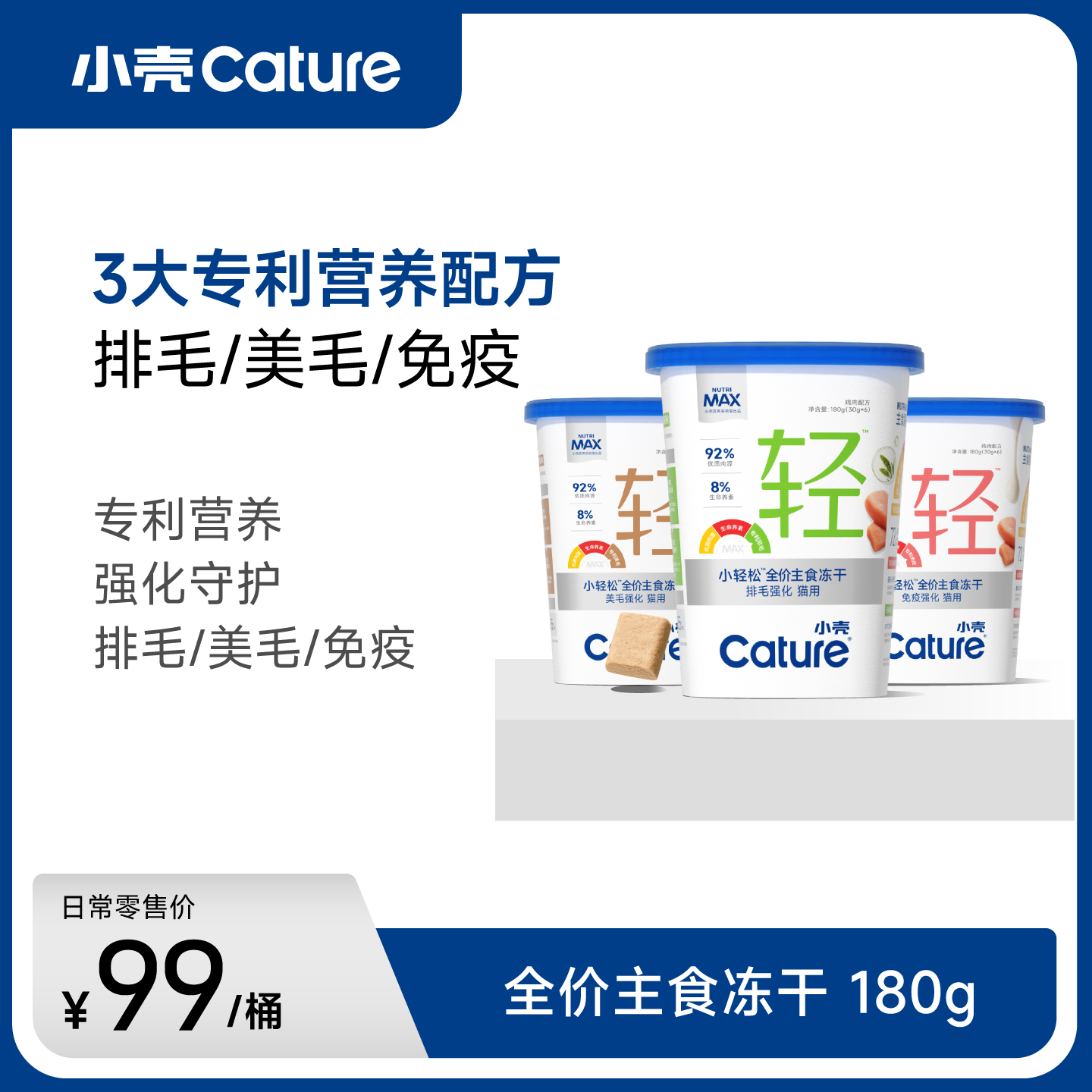 小轻松猫用 全价主食冻干（排毛/美毛/免疫）180g/桶，专利营养 强化守护