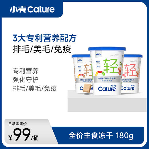 小轻松猫用 全价主食冻干（排毛/美毛/免疫）180g/桶，专利营养 强化守护 商品图0