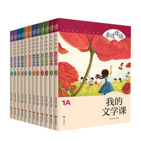 亲近母语我的文学课全12册 6-12岁儿童小学生课外阅读亲近母语系列儿童文学分级读写系列童