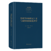 伦理学中的形式主义与质料的价值伦理学(中外哲学典籍大全·外国哲学典籍卷) 商品缩略图0